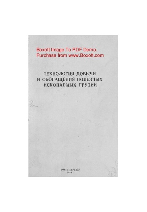 Технология добычи и обогащения полезных ископаемых Грузии