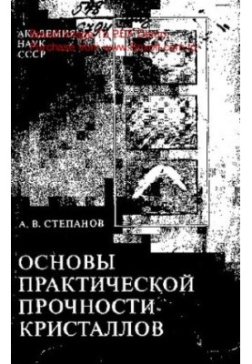Основы практической прочности кристаллов