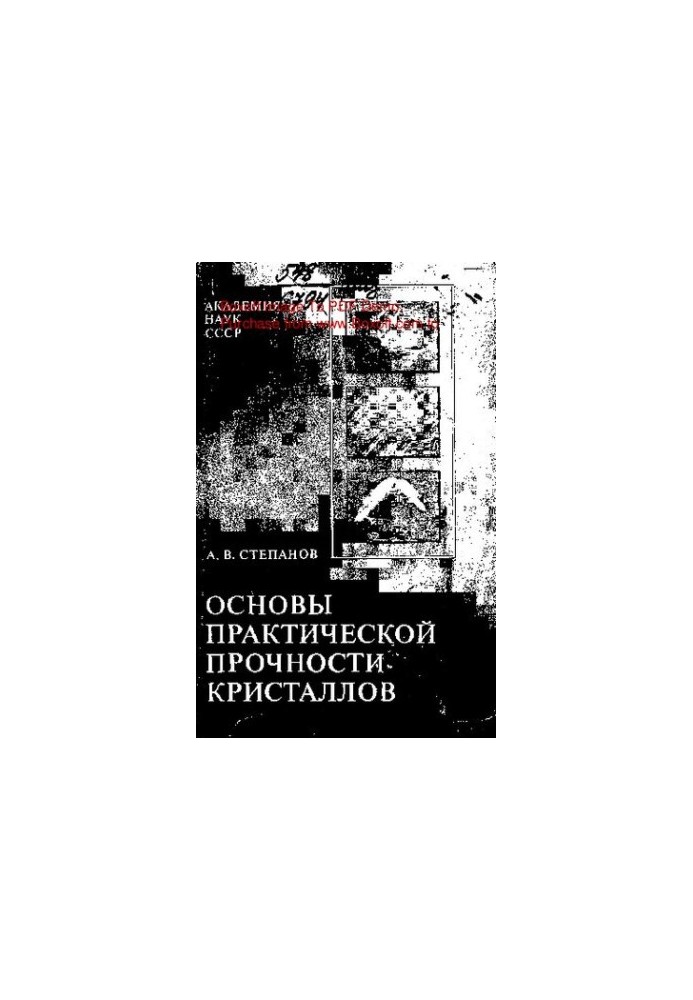 Основы практической прочности кристаллов