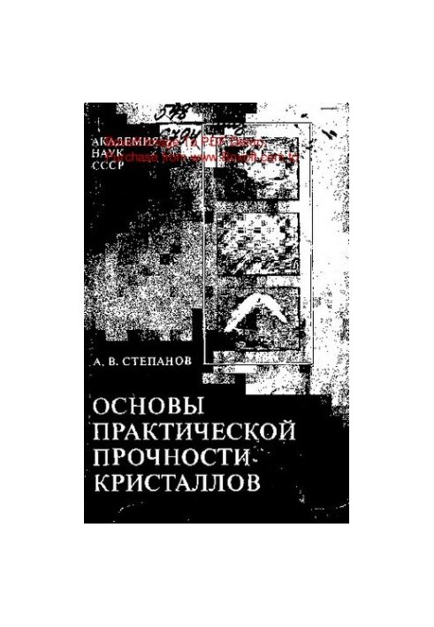 Основы практической прочности кристаллов