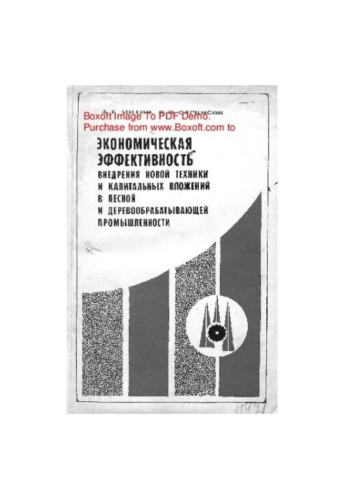 Економічна ефективність впровадження нової техніки та капітальних вкладень у лісовій та деревообробній промисловості