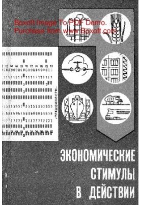 Экономические стимулы в действии