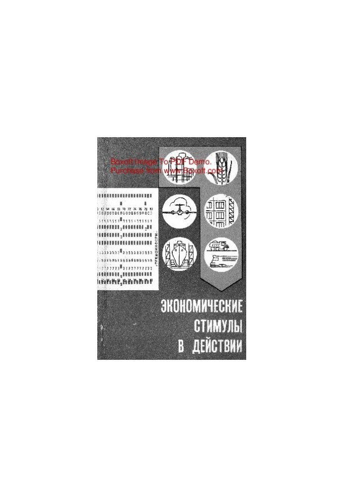 Экономические стимулы в действии