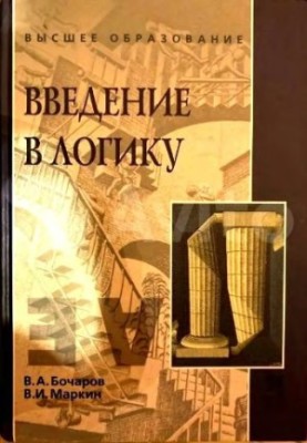 Вступ до логіки
