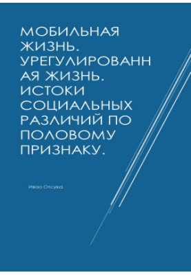 Мобільне життя. Впорядковане життя. Джерела соціальних відмінностей за статевою ознакою.