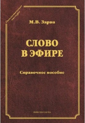 Слово в эфире: О языке и стиле радиопередач : Произношение в радио- и телевизионной речи : справочное пособие