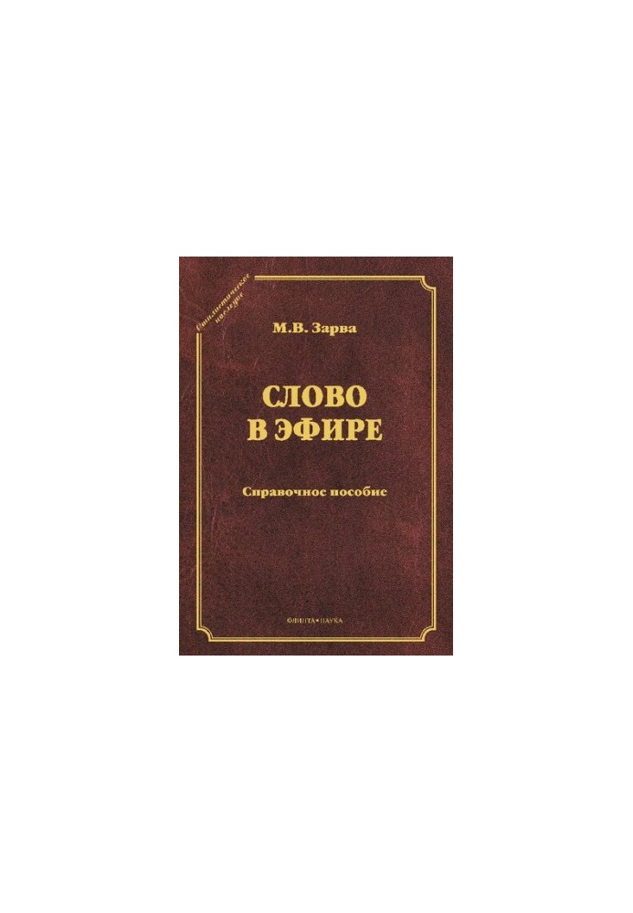Слово в эфире: О языке и стиле радиопередач : Произношение в радио- и телевизионной речи : справочное пособие