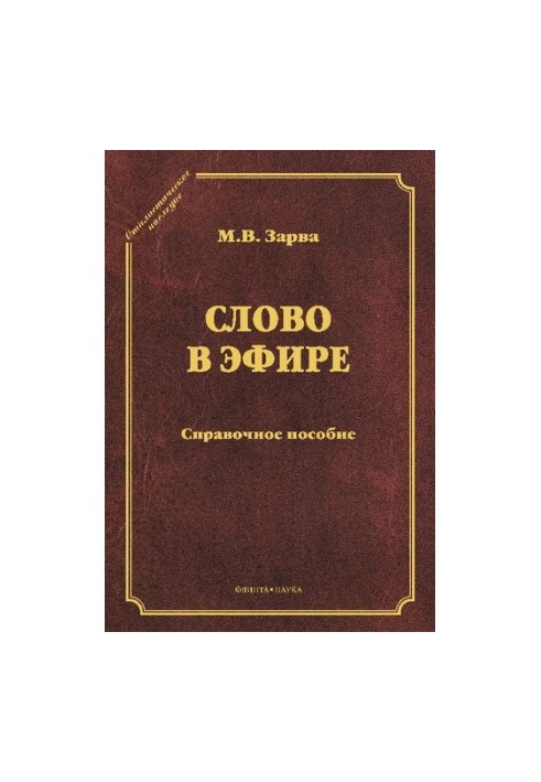 Слово в эфире: О языке и стиле радиопередач : Произношение в радио- и телевизионной речи : справочное пособие