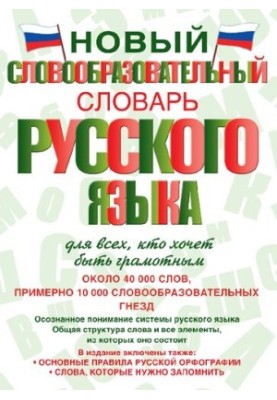 New dictionary of the Russian language for everyone who wants to be literate