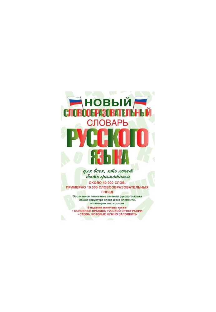 New dictionary of the Russian language for everyone who wants to be literate