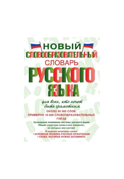 New dictionary of the Russian language for everyone who wants to be literate