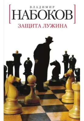 Захист Лужина