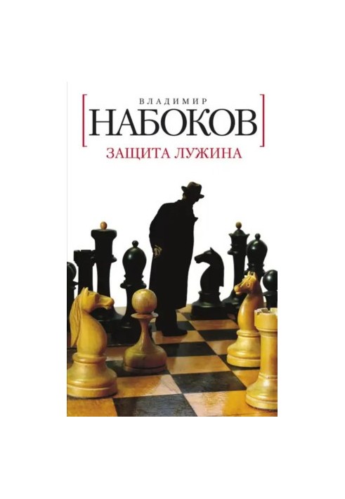 Захист Лужина