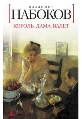 Король, дама, валет
