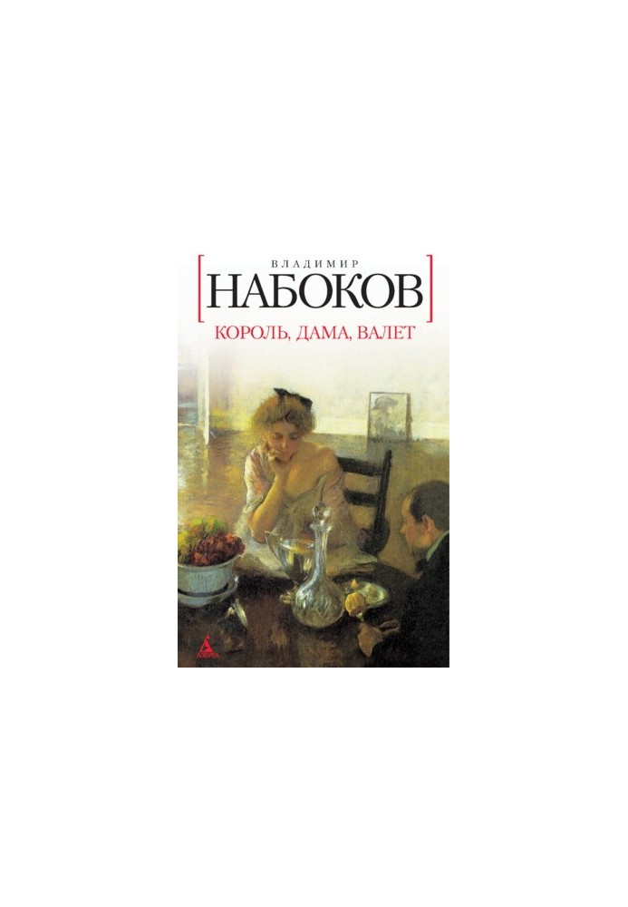 Король, дама, валет