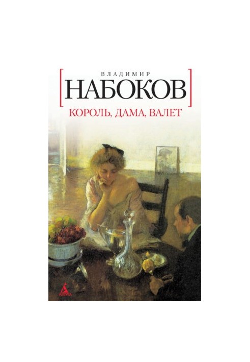 Король, дама, валет