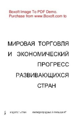 Мировая торговля и экономический прогресс развивающихся стран проблемы международного экономического сотрудничества