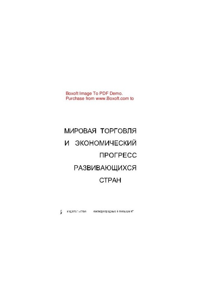 Мировая торговля и экономический прогресс развивающихся стран проблемы международного экономического сотрудничества
