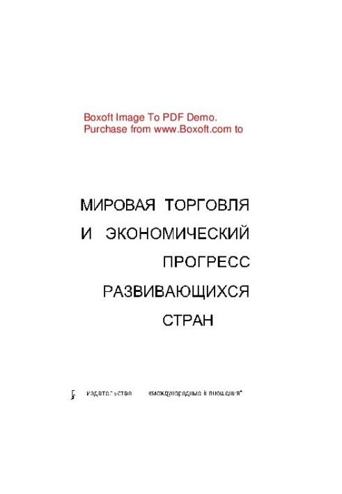 Мировая торговля и экономический прогресс развивающихся стран проблемы международного экономического сотрудничества