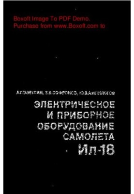 Электрическое и приборное оборудование самолета Ил-18