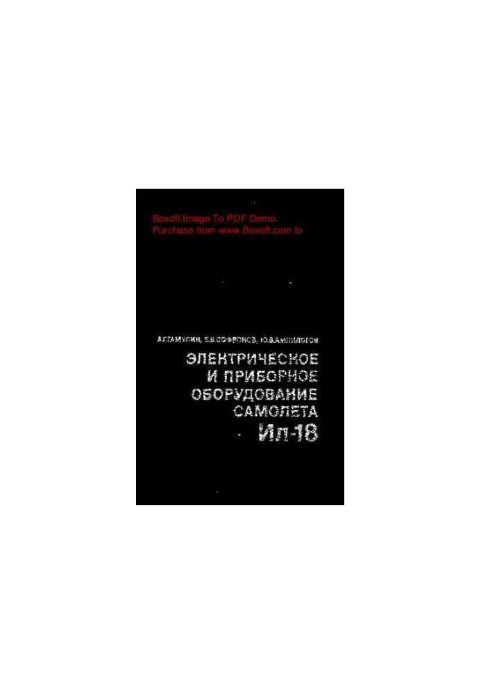 Электрическое и приборное оборудование самолета Ил-18