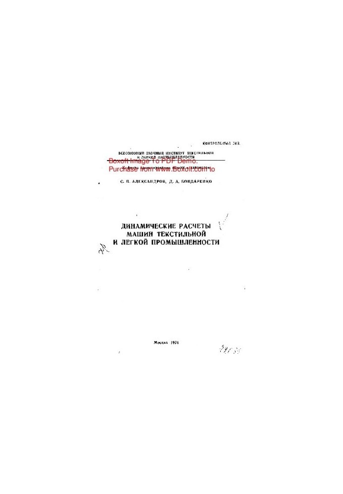 Dynamic calculations of textile and light industry machines