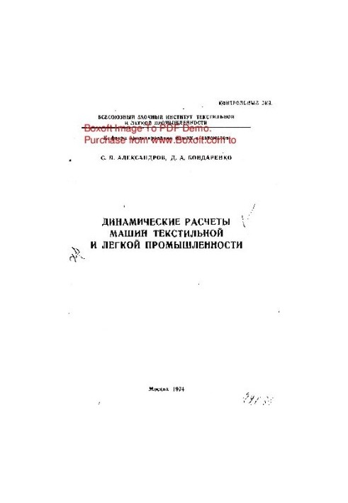 Dynamic calculations of textile and light industry machines
