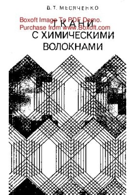 Fabrics with chemical fibers
