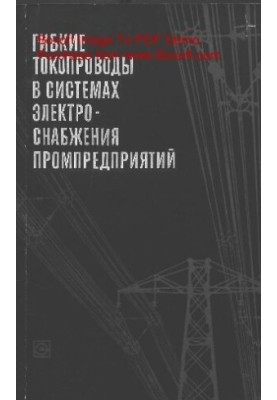 Гнучкі токопроводи в системах електропостачання промислових підприємств