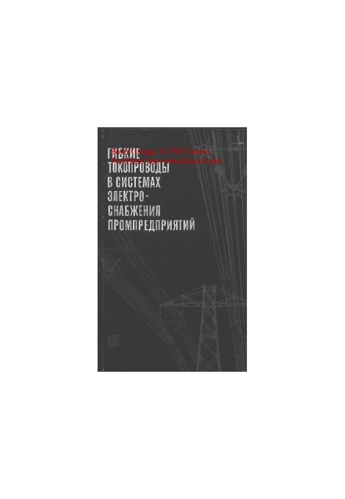 Гнучкі токопроводи в системах електропостачання промислових підприємств
