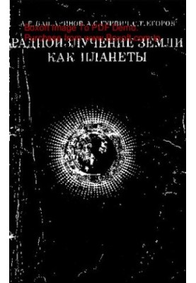 Радиоизлучение Земли как планеты
