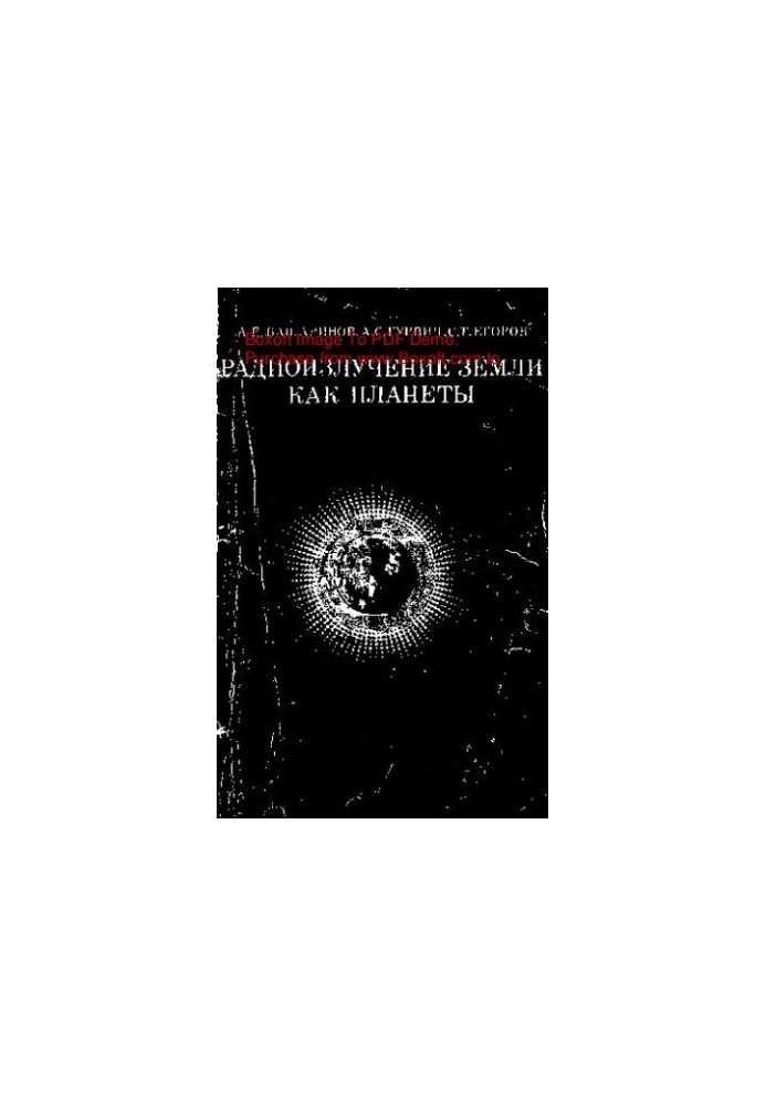Радиоизлучение Земли как планеты
