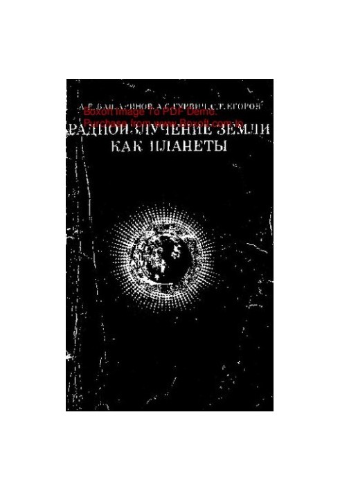 Радиоизлучение Земли как планеты