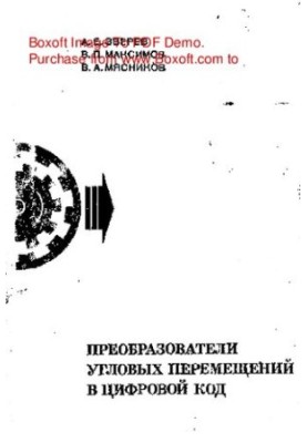 Преобразователи угловых перемещений в цифровой код