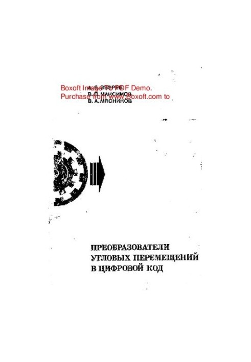 Преобразователи угловых перемещений в цифровой код