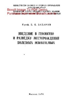 Введение в геологию и разведку месторождений полезных ископаемых