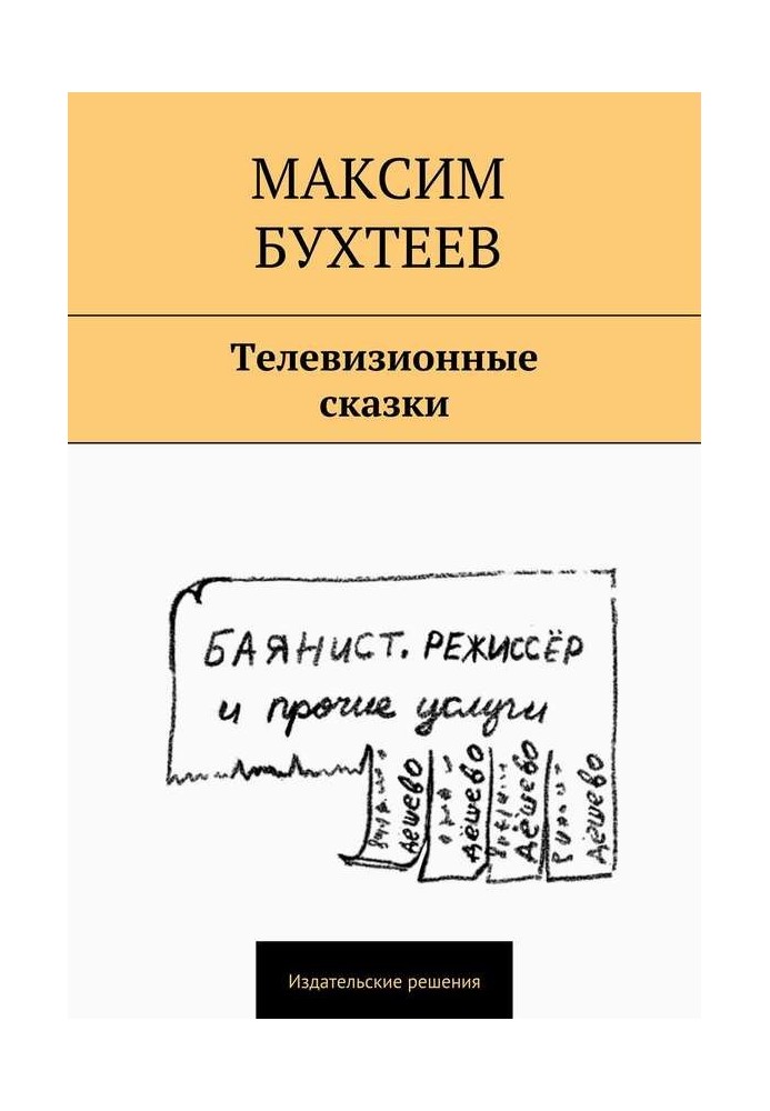 Телевизионные сказки (сборник)