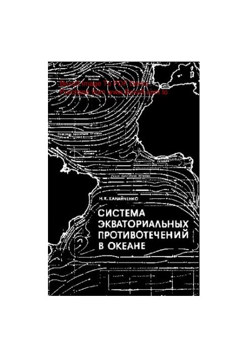 Система екваторіальних протитечій в океані