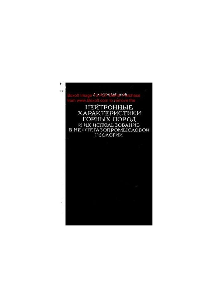 Neutron characteristics of rocks and their use in oil and gas geology