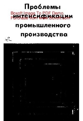 Problems of intensification of industrial production