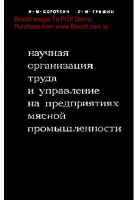 Научная организация труда и управление на предприятиях мясной промышленности