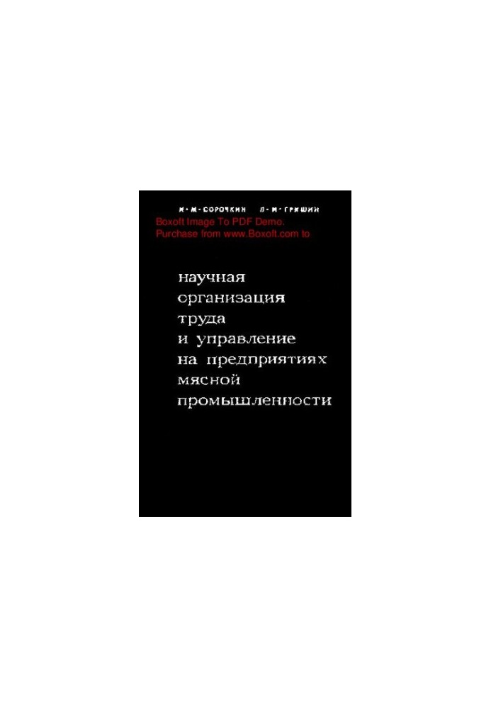 Научная организация труда и управление на предприятиях мясной промышленности