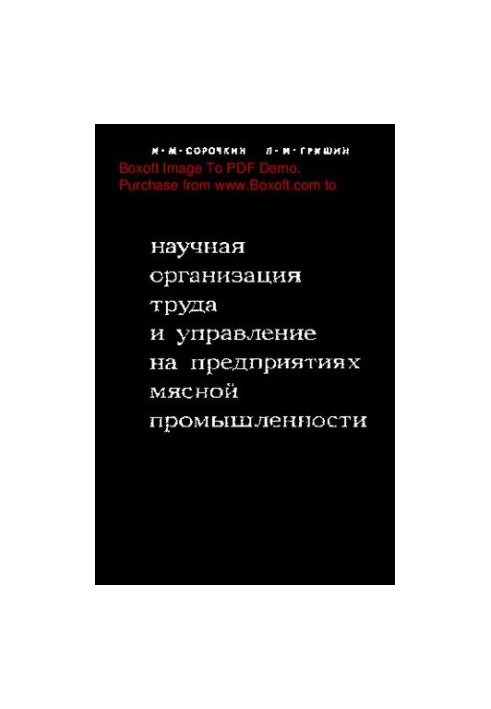Научная организация труда и управление на предприятиях мясной промышленности