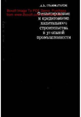 Financing and lending of capital construction in the coal industry