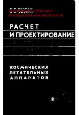 Расчет и проектирование реактивных систем управления космических летательных аппаратов
