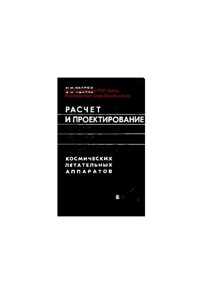 Расчет и проектирование реактивных систем управления космических летательных аппаратов