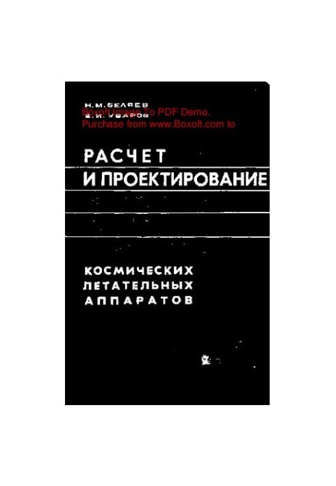 Расчет и проектирование реактивных систем управления космических летательных аппаратов