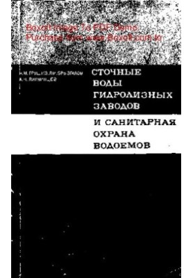 Стічні води гідролізних заводів та санітарний захист водойм