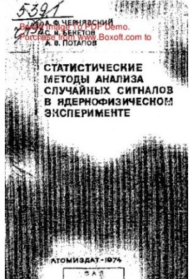 Статистические методы анализа случайных сигналов в ядернофизическом эксперименте