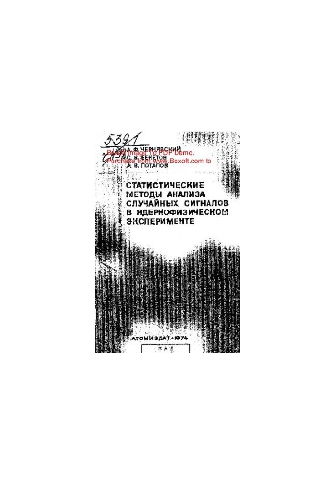 Статистические методы анализа случайных сигналов в ядернофизическом эксперименте